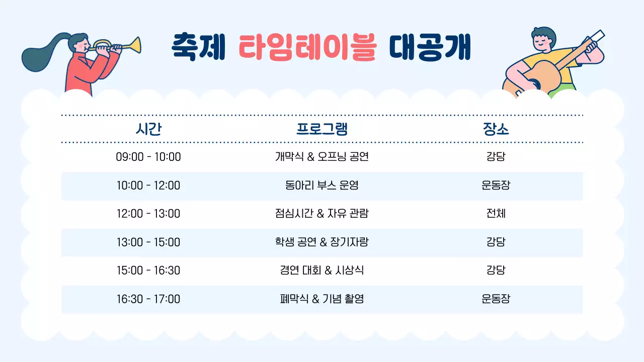하늘색 아기자기한 예술제 안내