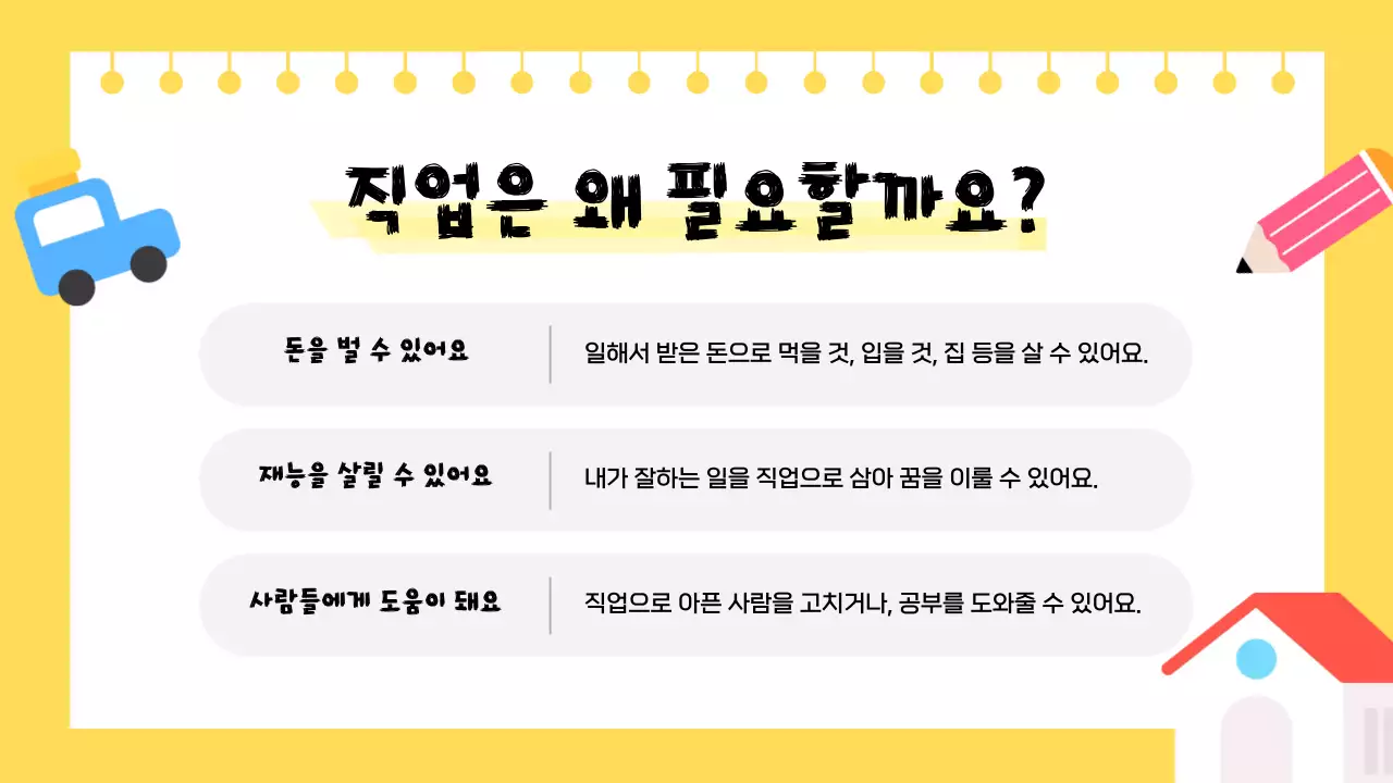 노랑 아기자기한 직업 교육 자료