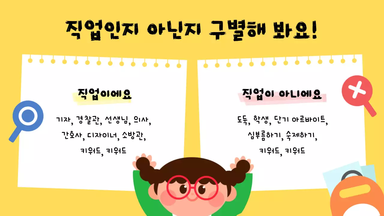 노랑 아기자기한 직업 교육 자료