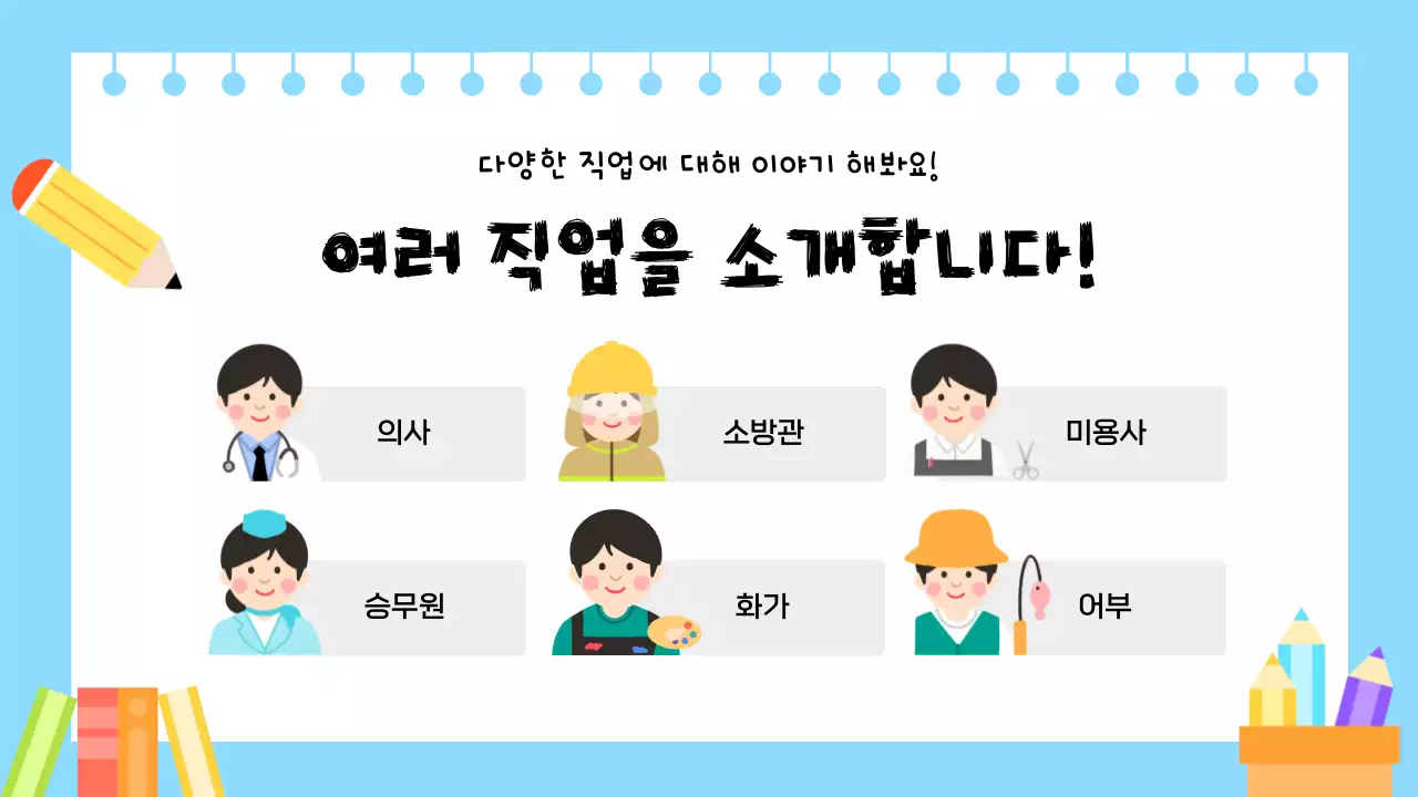 노랑 아기자기한 직업 교육 자료