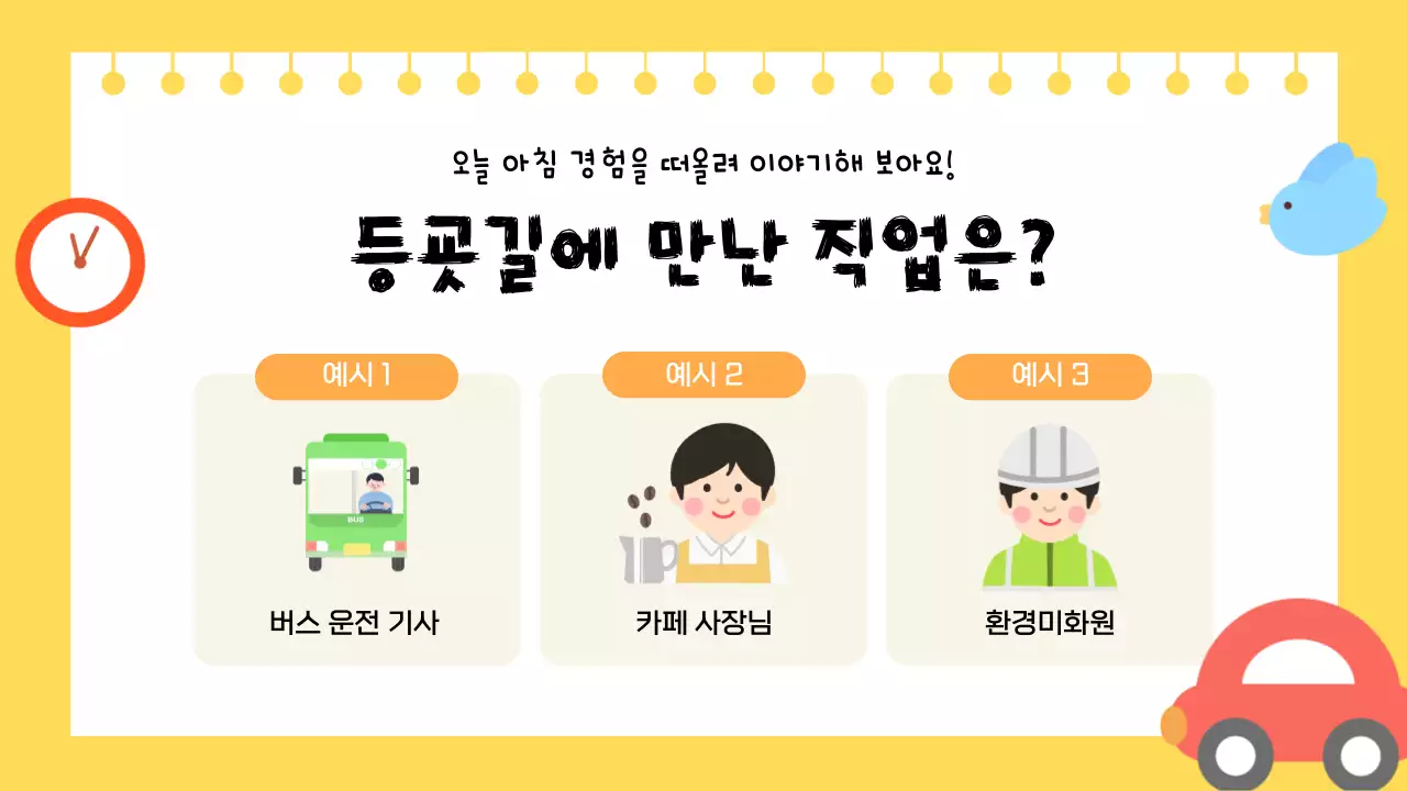 노랑 아기자기한 직업 교육 자료