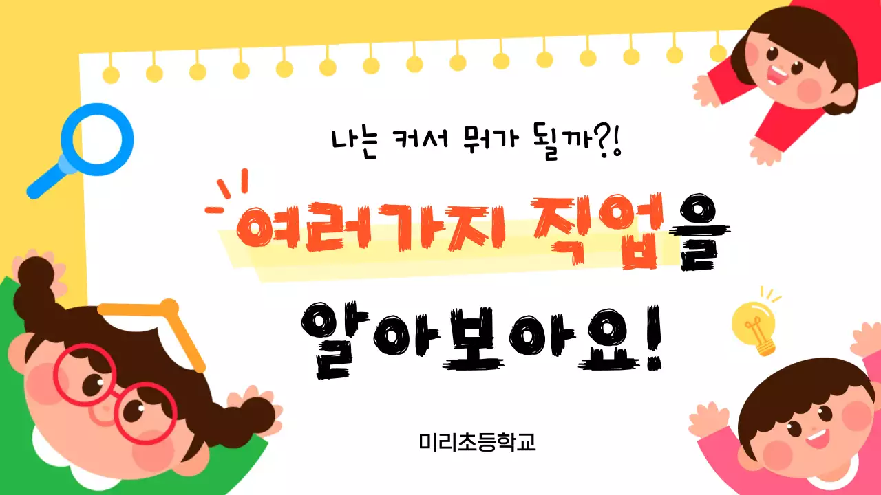 노랑 아기자기한 직업 교육 자료