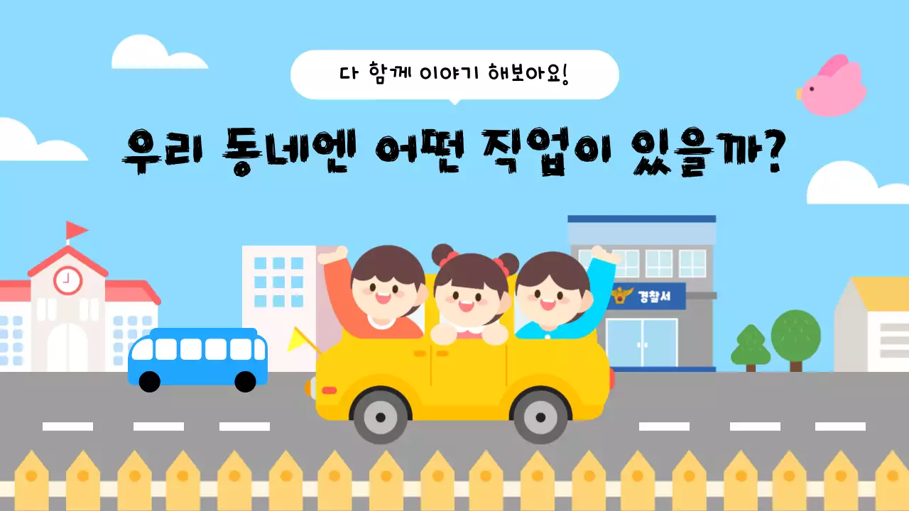 노랑 아기자기한 직업 교육 자료