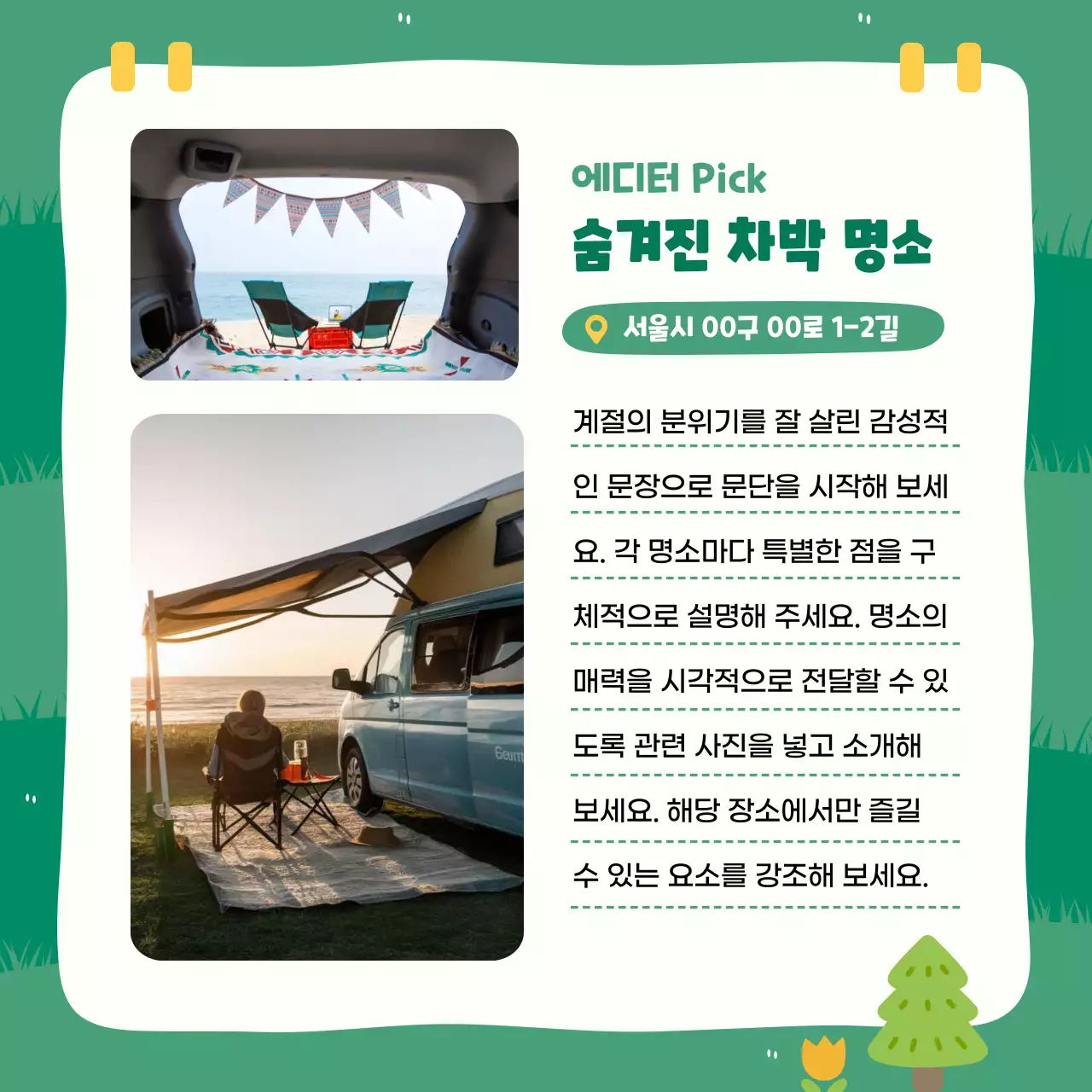 초록 아기자기한 캠핑 장소 홍보