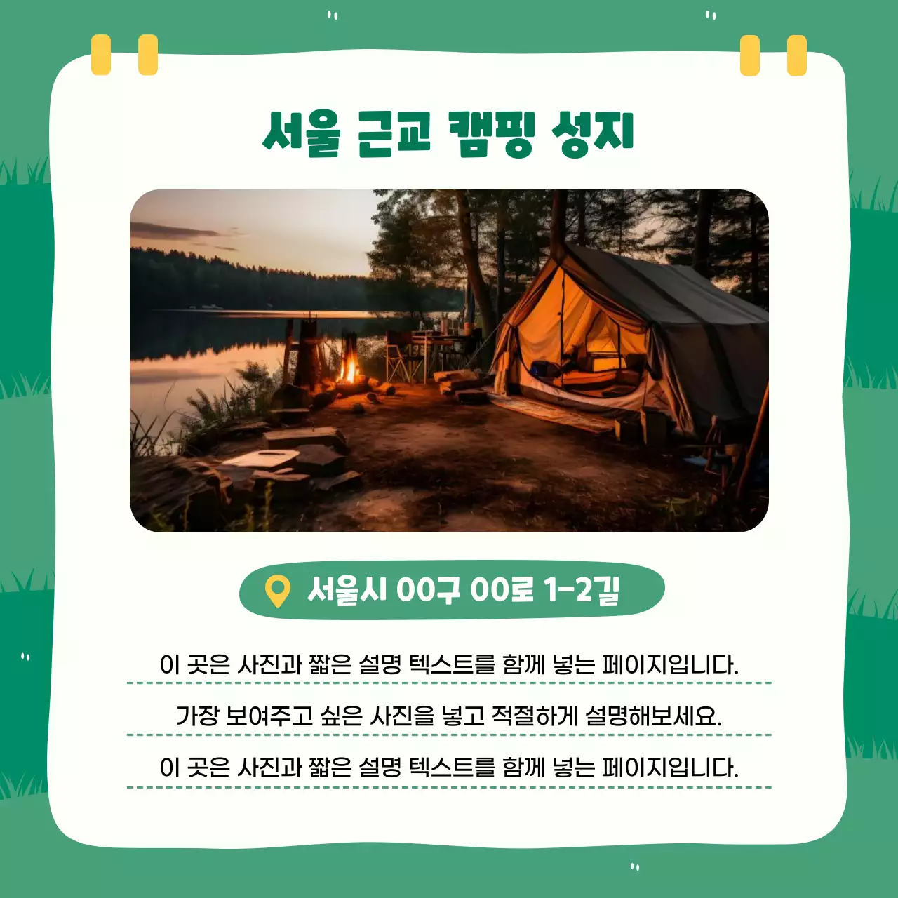 초록 아기자기한 캠핑 장소 홍보