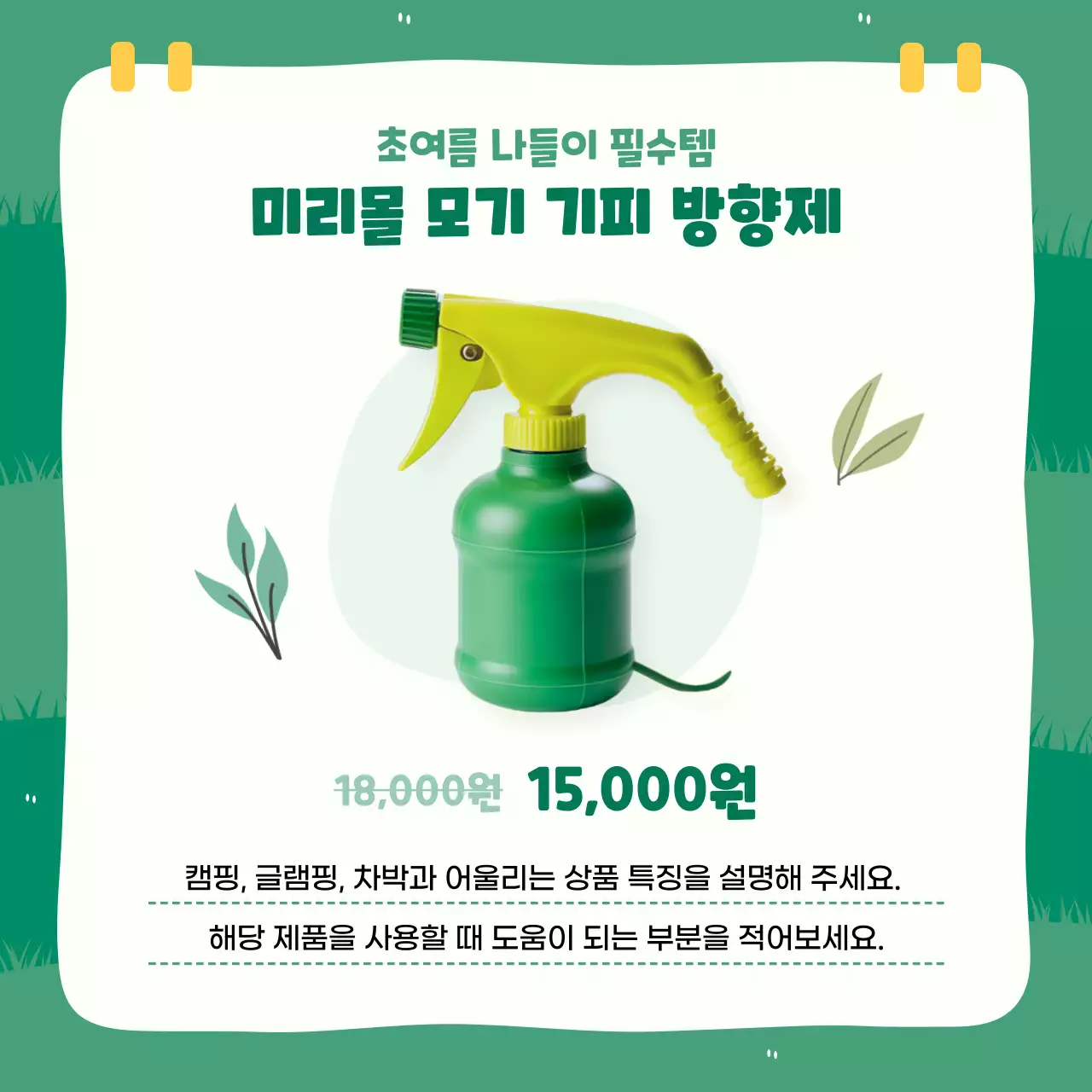 초록 아기자기한 캠핑 장소 홍보