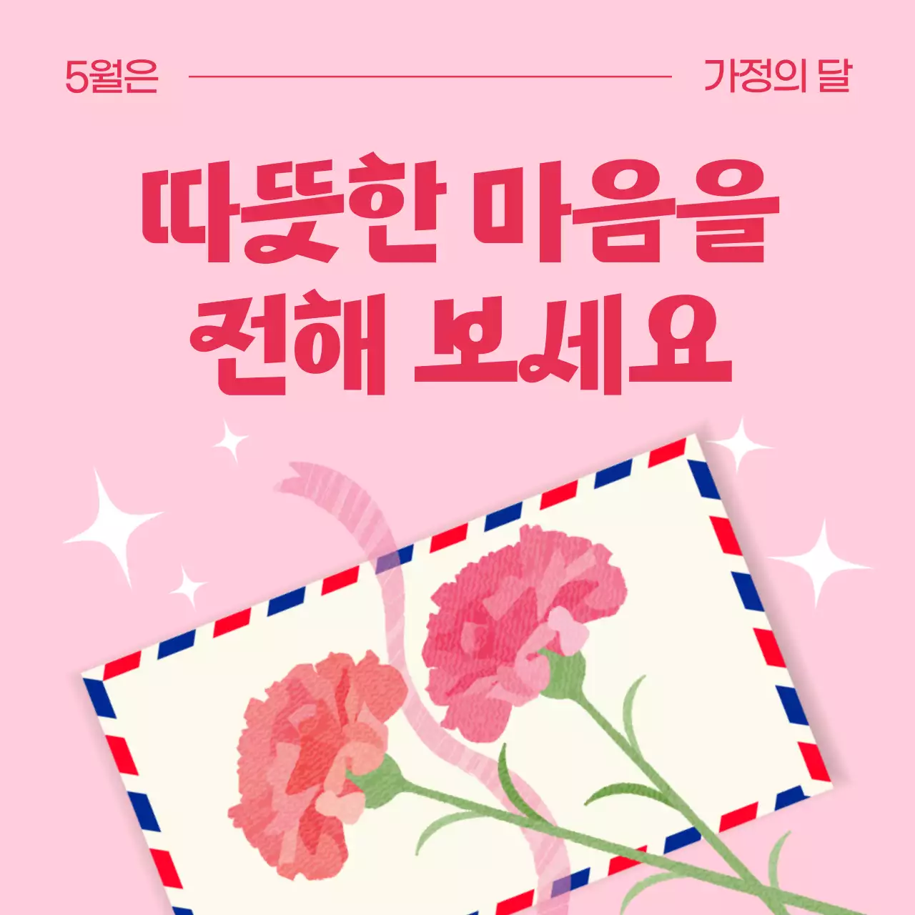 핑크 아기자기한 가정의 달 엽서