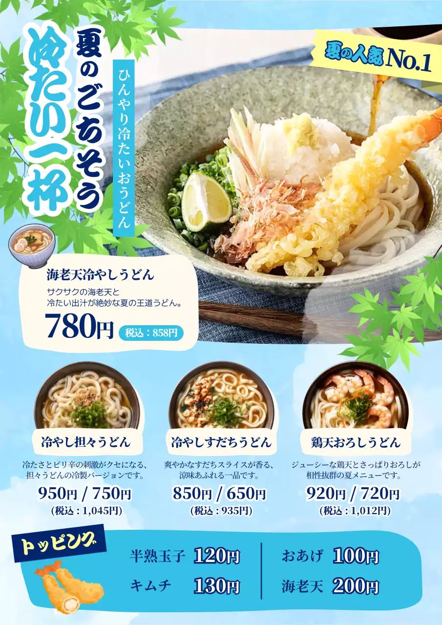 水色 和風 夏の新メニューレイアウト