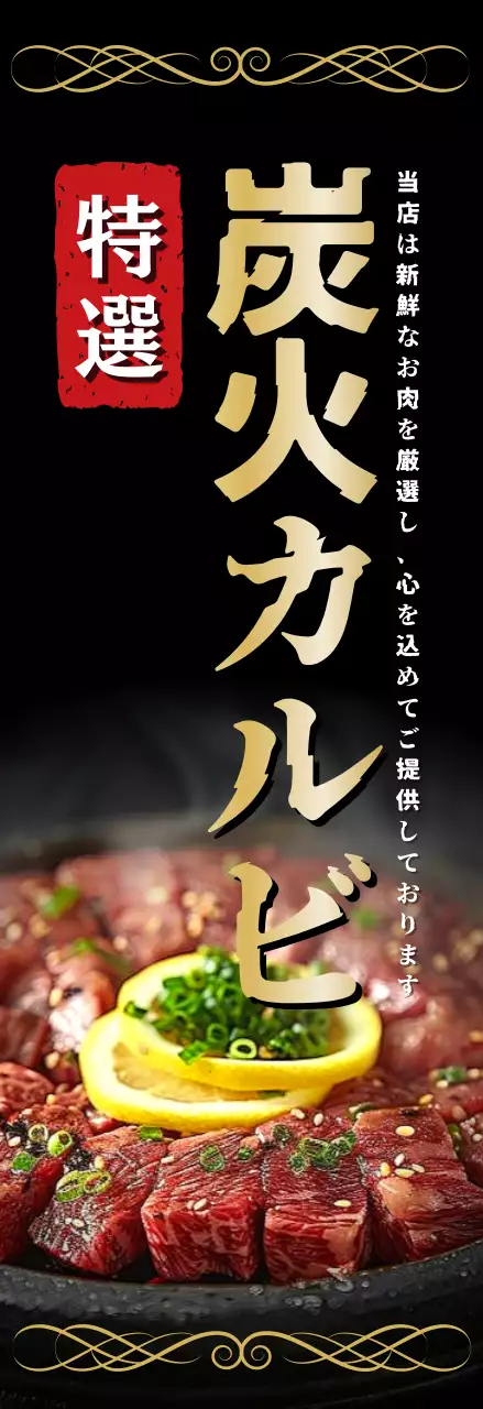 黒 上品 焼肉 ポスター 焼肉ゴールド