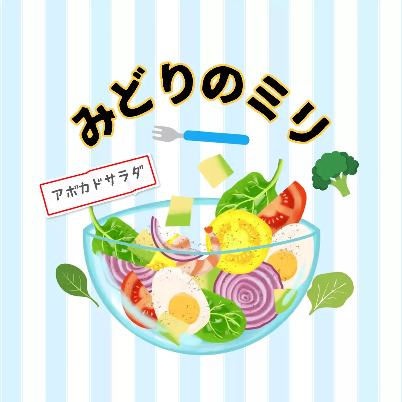 カラフル かわいい サラダ ラベル サラダ包装用シール