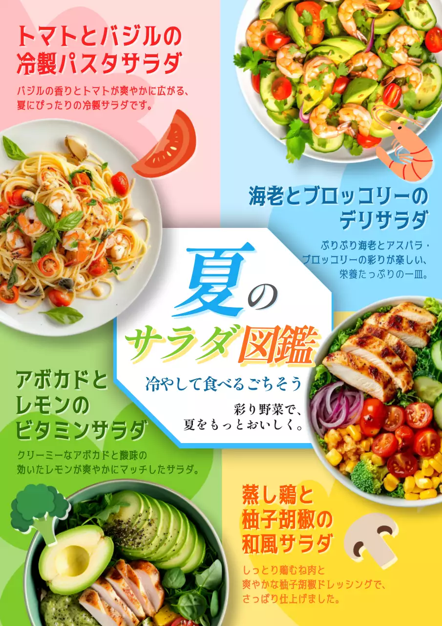カラフル ポップ サラダ メニュー 夏の新メニュー分割レイアウト