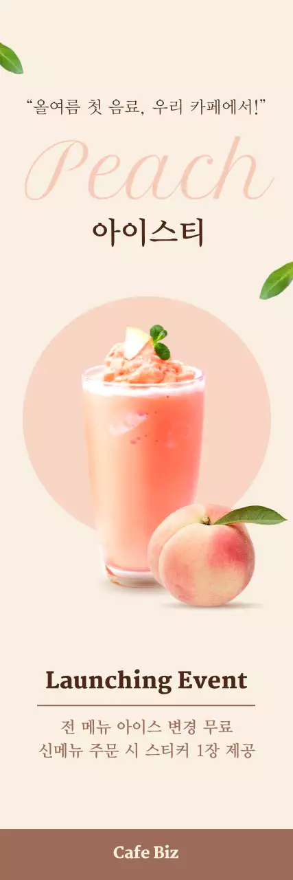 베이지 모던 음료 프로모션