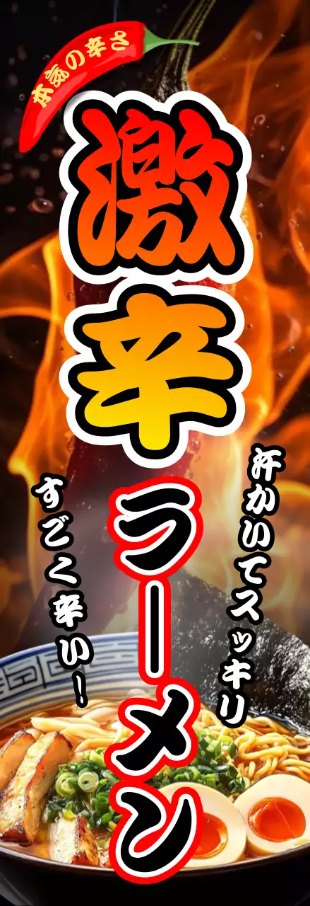 赤 ポップ ラーメン 看板 火炎強調