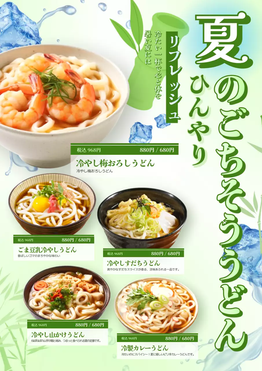緑 涼しい うどん ポスター  夏の新メニュー