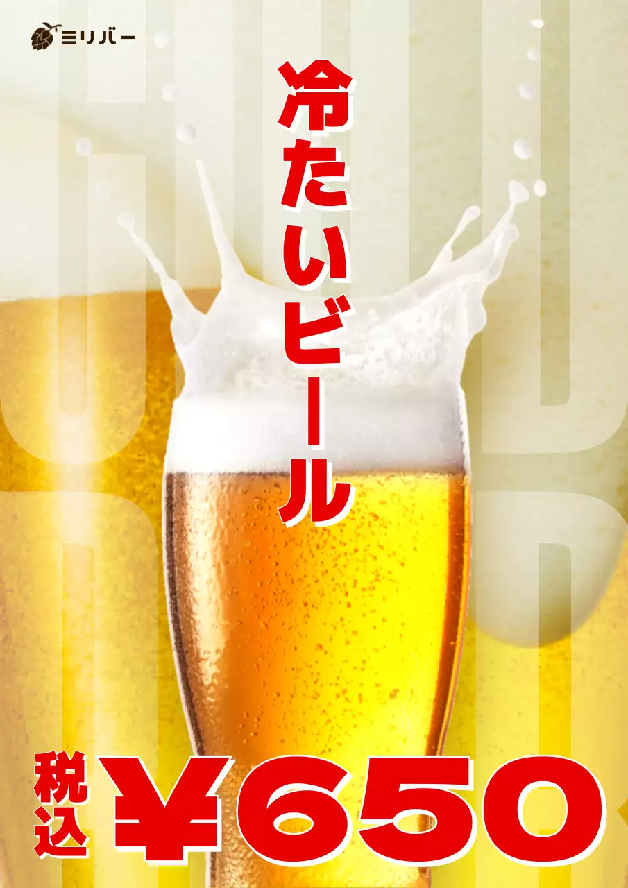 黄色 ポップ ビール ポスター  ビールメニュー
