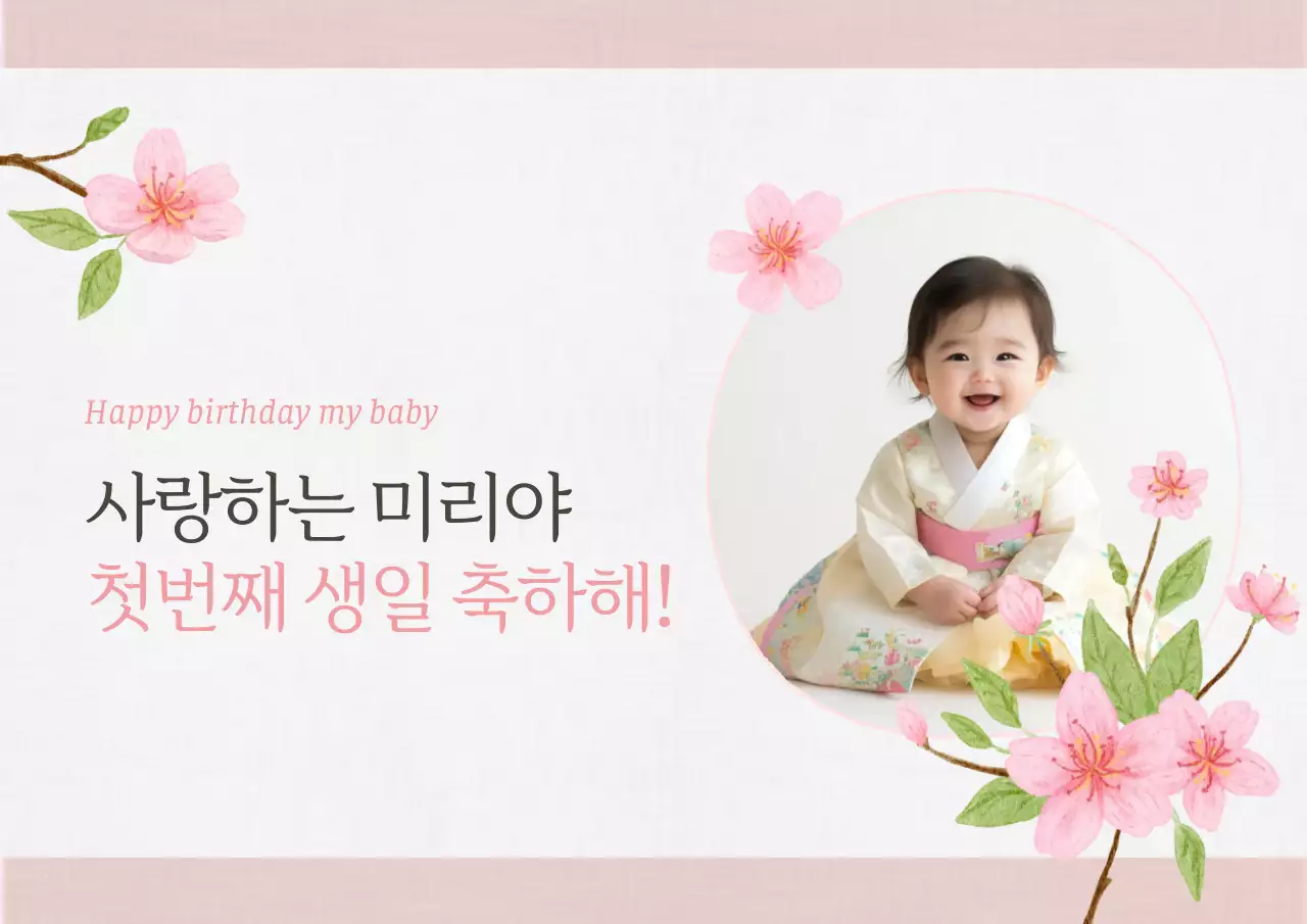 핑크 한국적 돌잔치 현수막