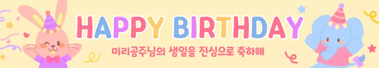 노랑 아기자기한 생일 축제