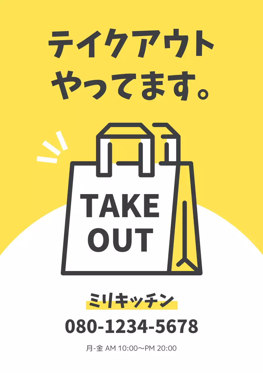 黄色 ポップ テイクアウト お知らせ
