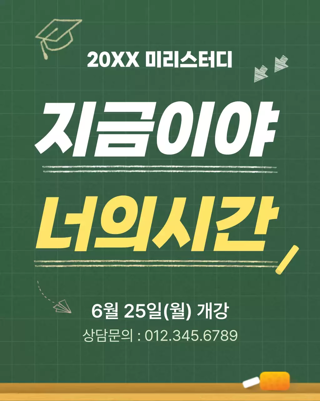 노랑과 초록의 심플한 학원 대입 모집 안내