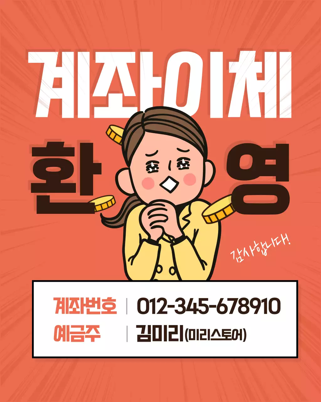 주황색과 검정의 개그 느낌 계좌이체 환영 공지