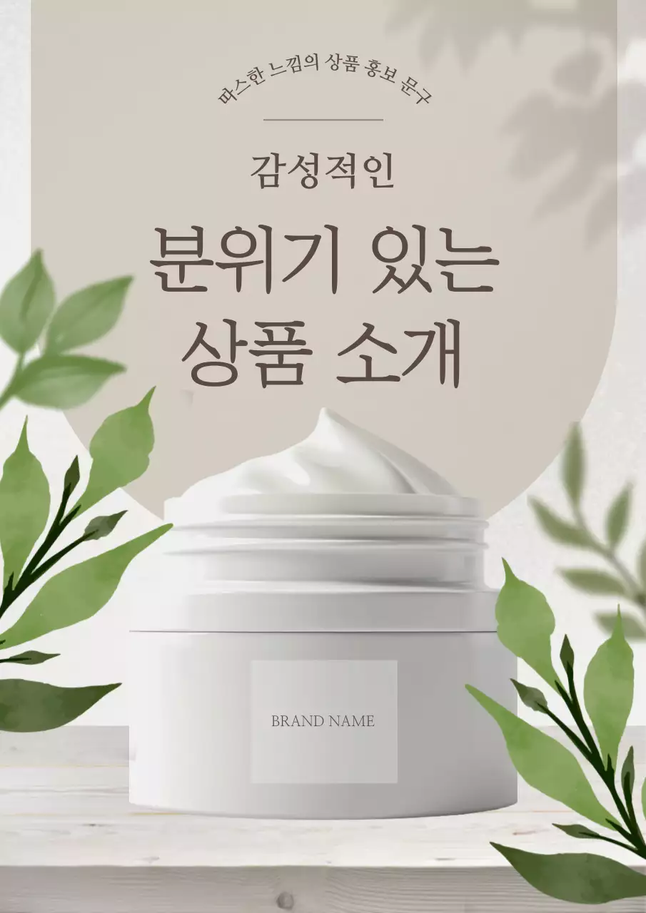 베이지 자연 제품 소개 홍보