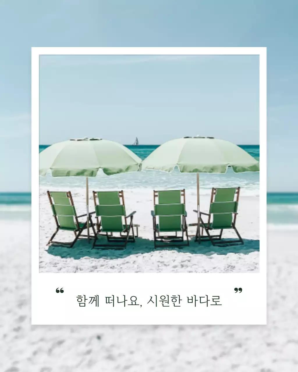 초록과 흰색의 단순한 여름 바다 해변 파라솔 앨범 게시글