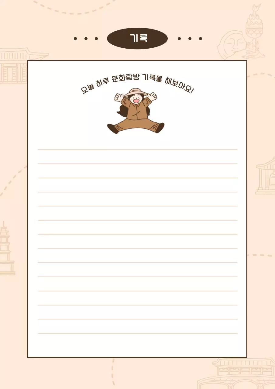 베이지 전통 문화탐방 교육 자료