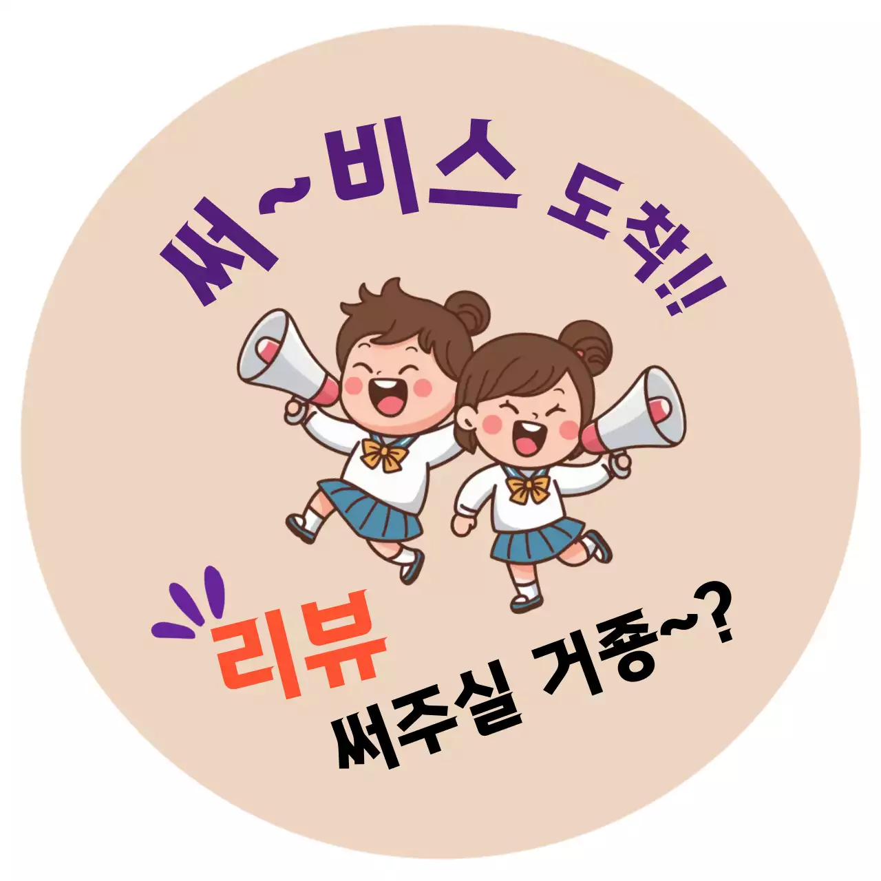 베이지 아기자기한 리뷰 이벤트