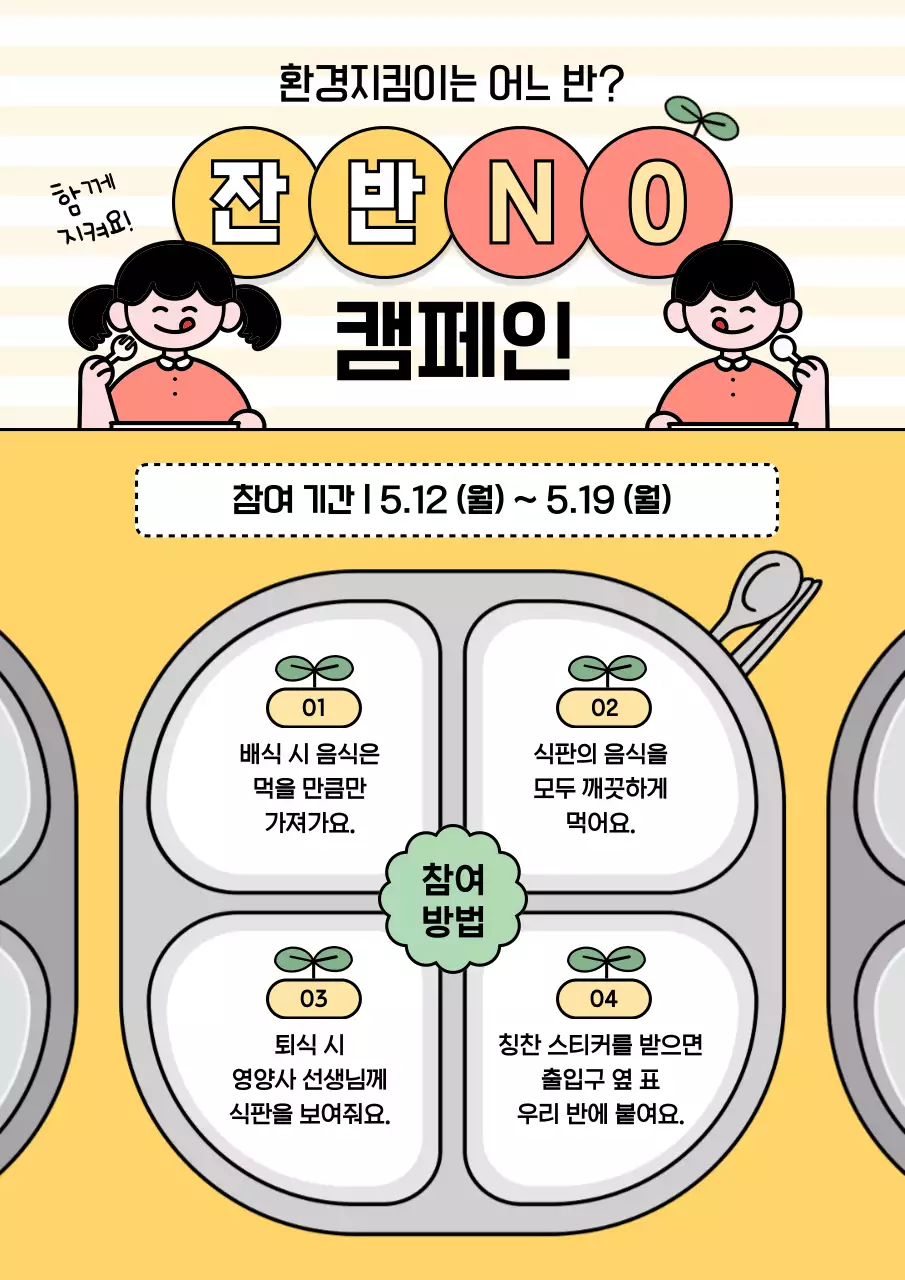 노랑 아기자기한 환경 캠페인