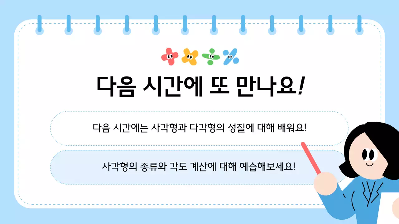 하늘색 깔끔 수학 교육 자료