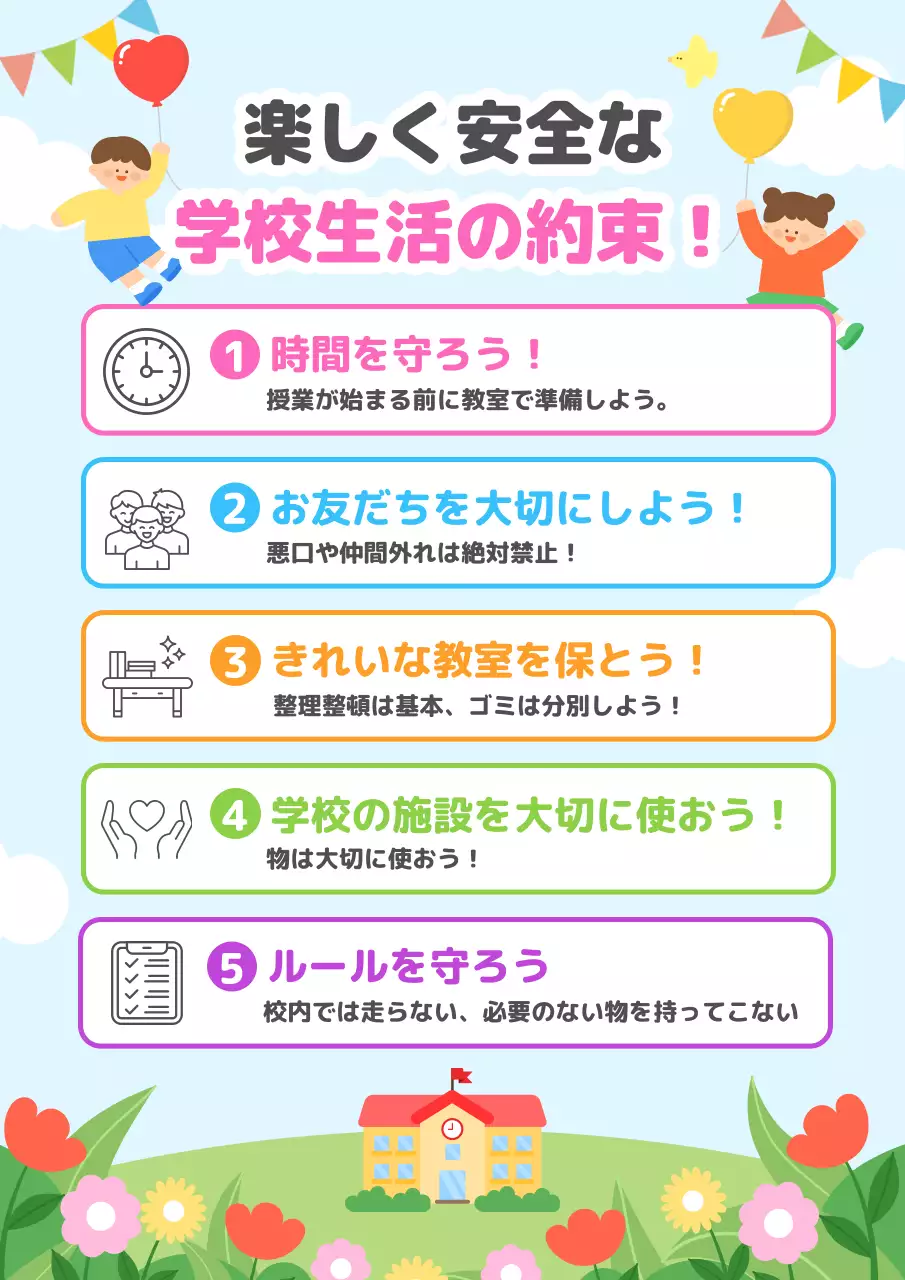 カラフル かわいい 学校生活の約束 ポスター