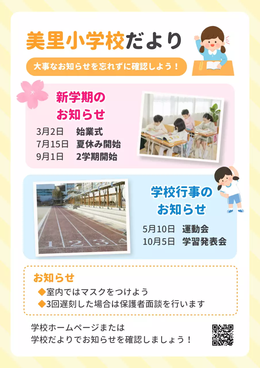 カラフル かわいい 学校 お知らせ