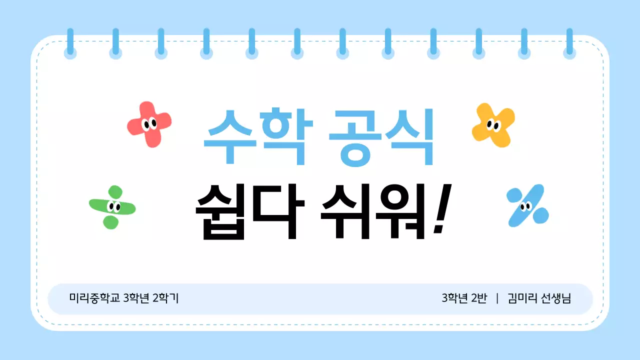 하늘색 깔끔 수학 교육 자료