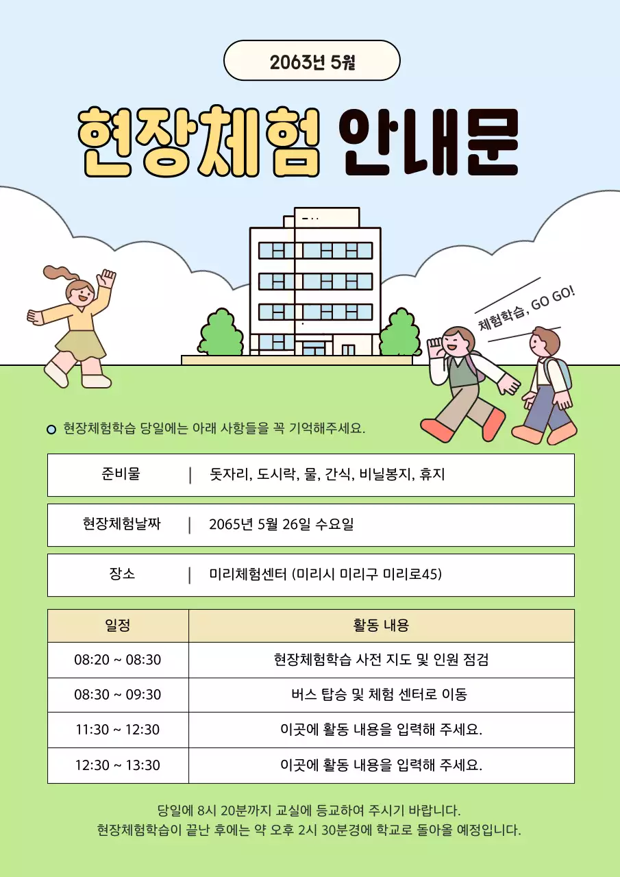 하늘색 아기자기한 체험학습 안내