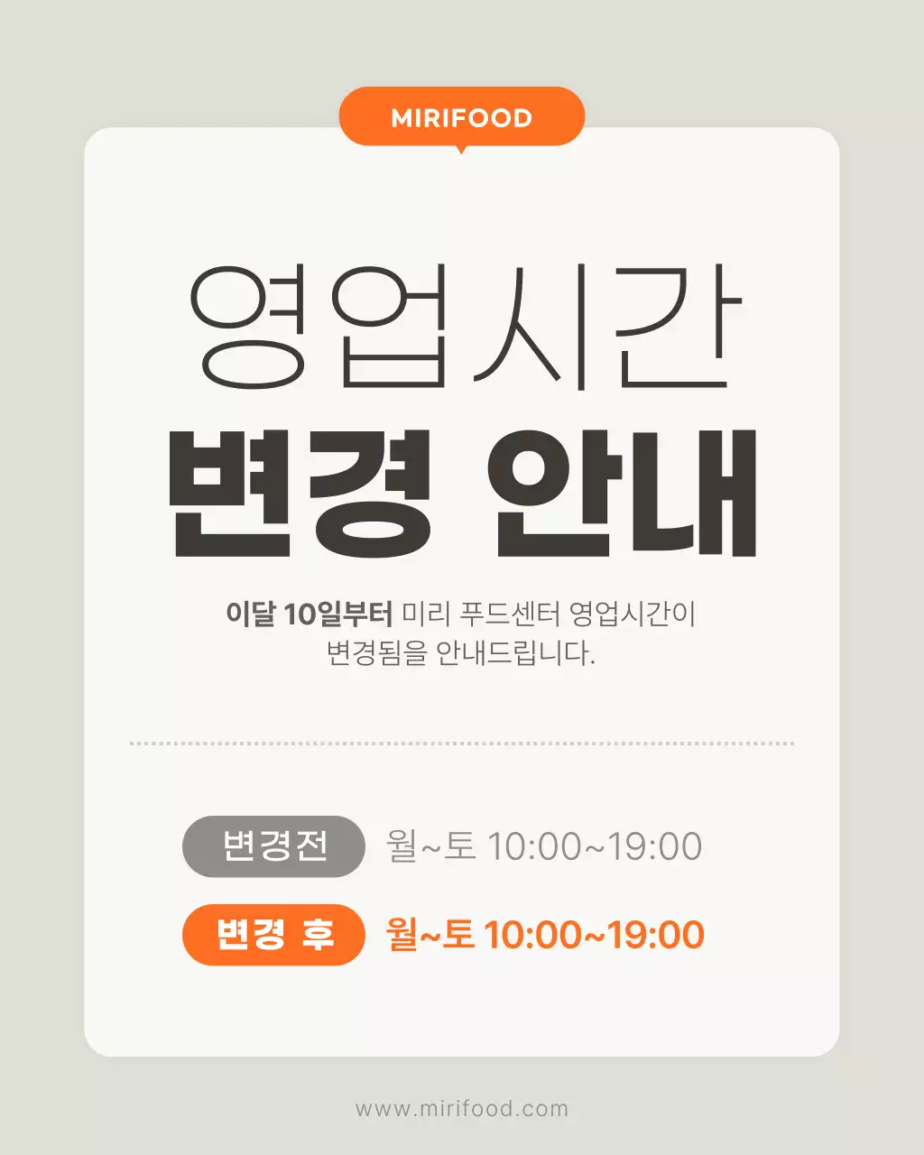 흰색과 주황색의 심플한 영업시간 변경안내 홍보