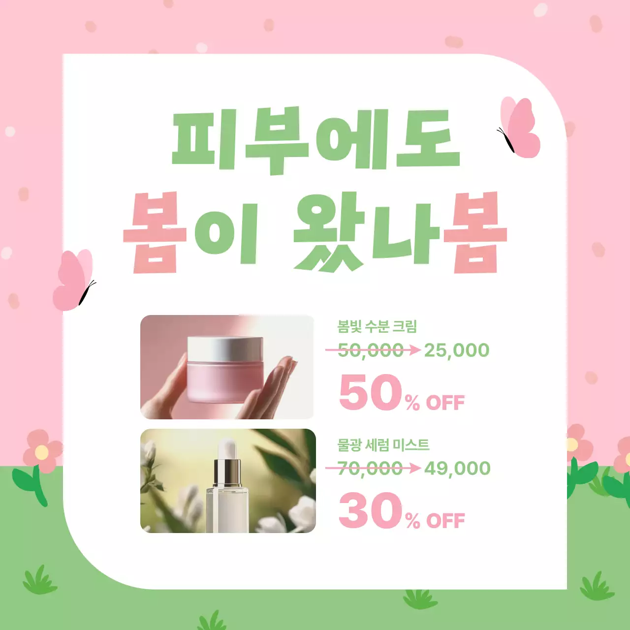 핑크 아기자기한 화장품 할인 행사