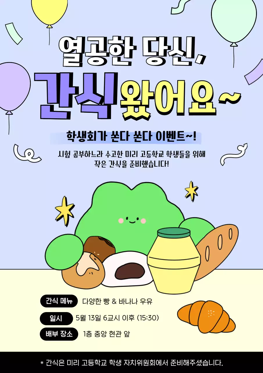 연보라 아기자기한 학생회 이벤트 홍보