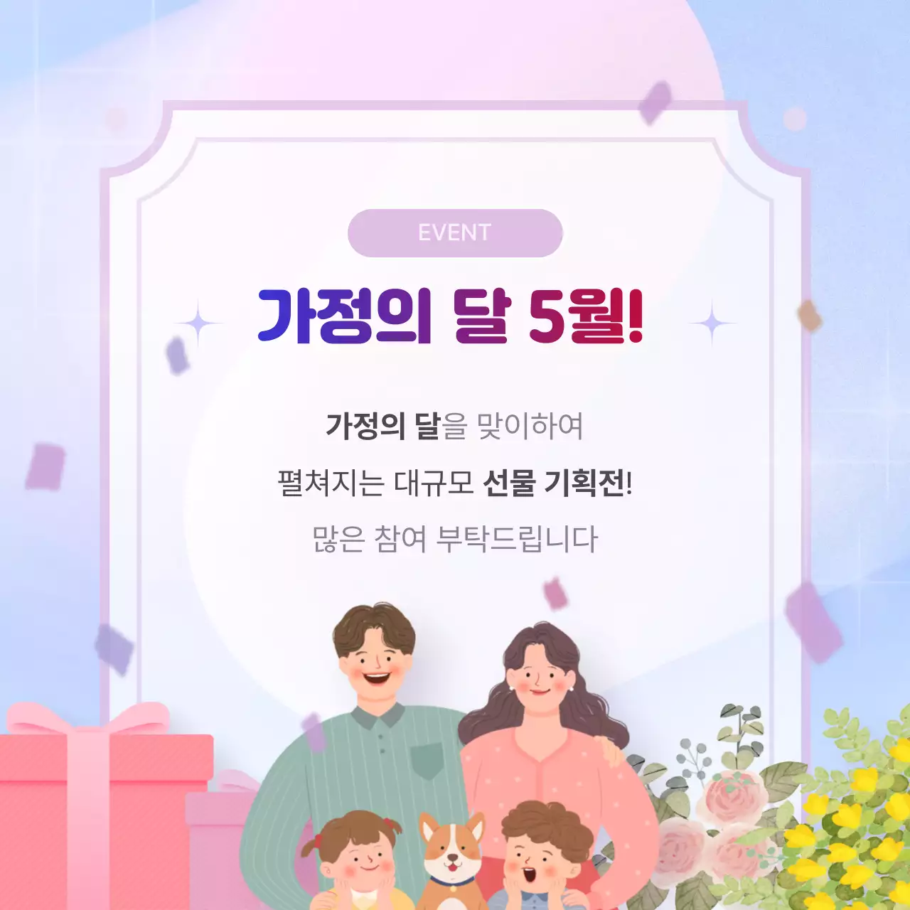 연보라 아기자기한 가정의 달 이벤트