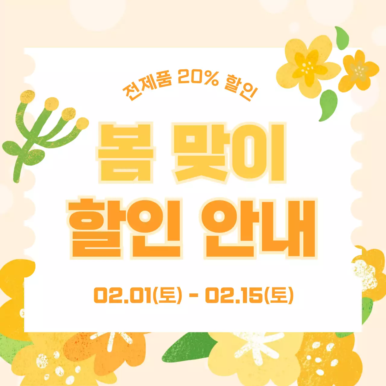 노랑 팝 봄맞이 할인 행사