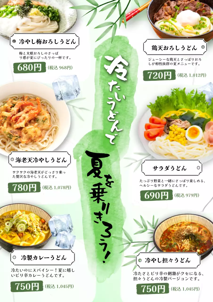 緑 オシャレ うどん メニュー表 夏の新メニュー