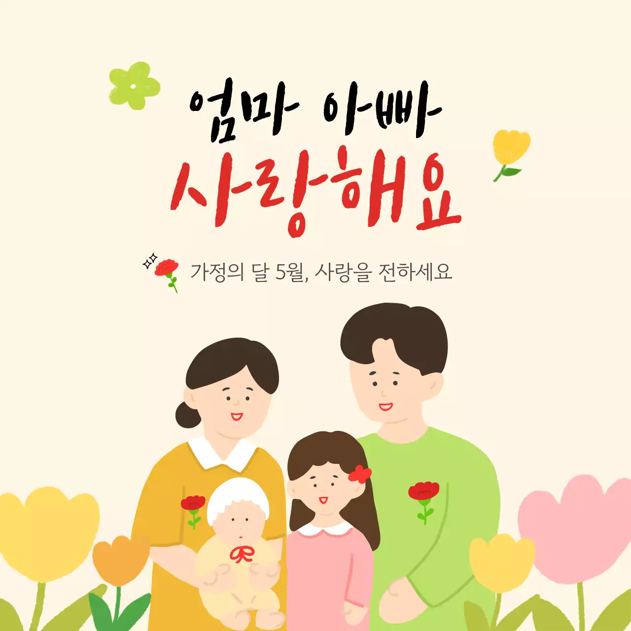 노랑 연두 5월 가정의달 어버이날 감사 인사말 메세지