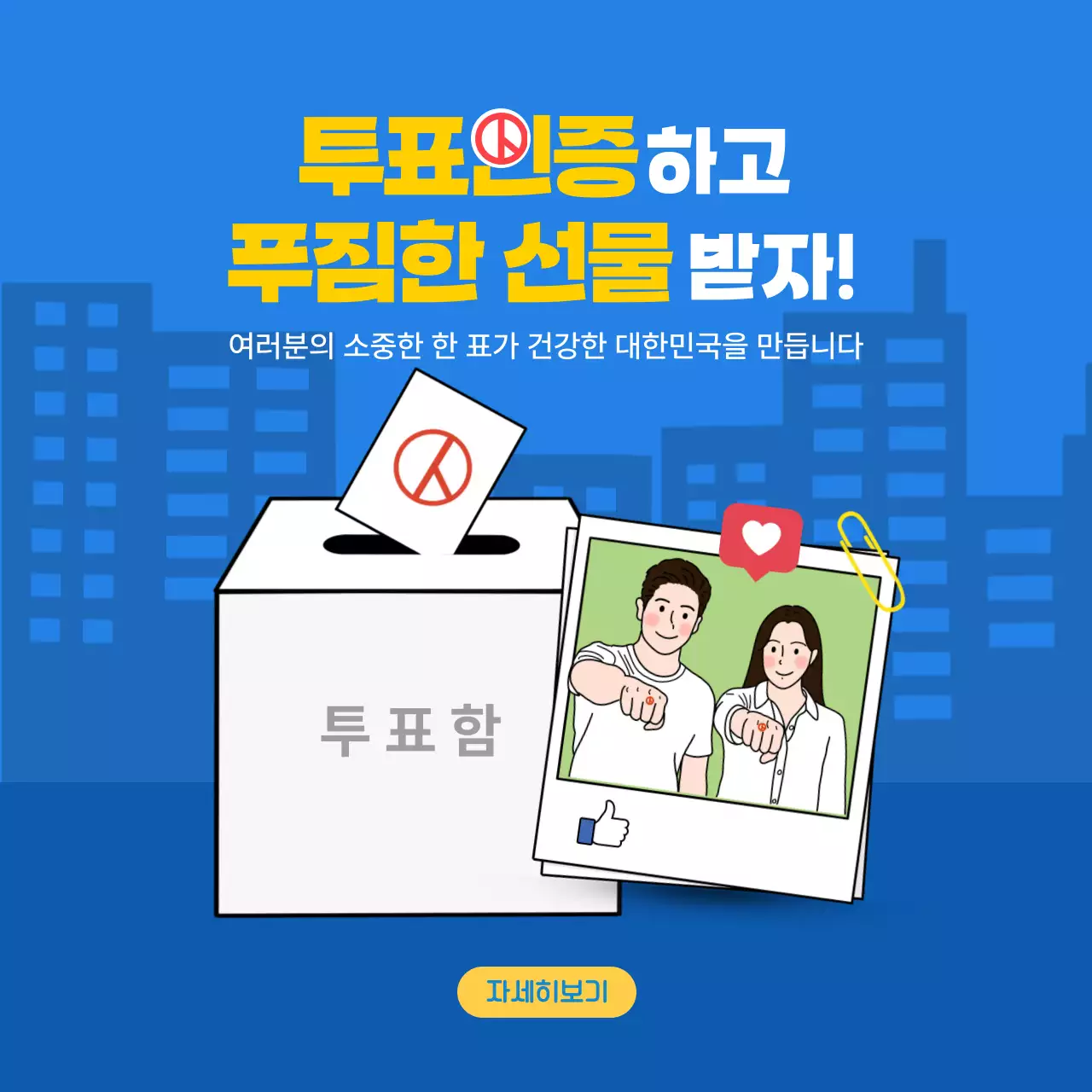 파랑 심플 투표 홍보