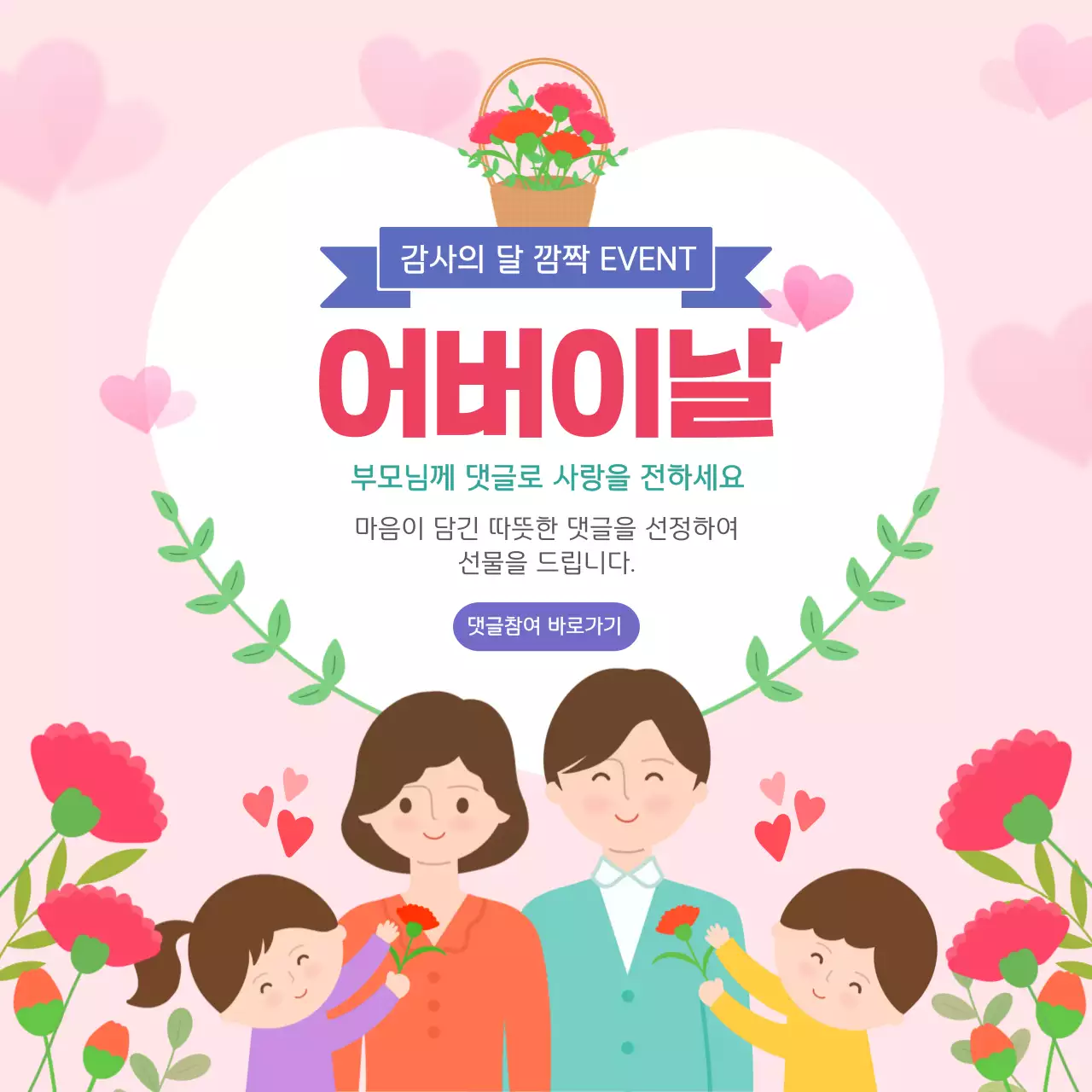 핑크와 빨강의 아기자기한 어버이날 이벤트