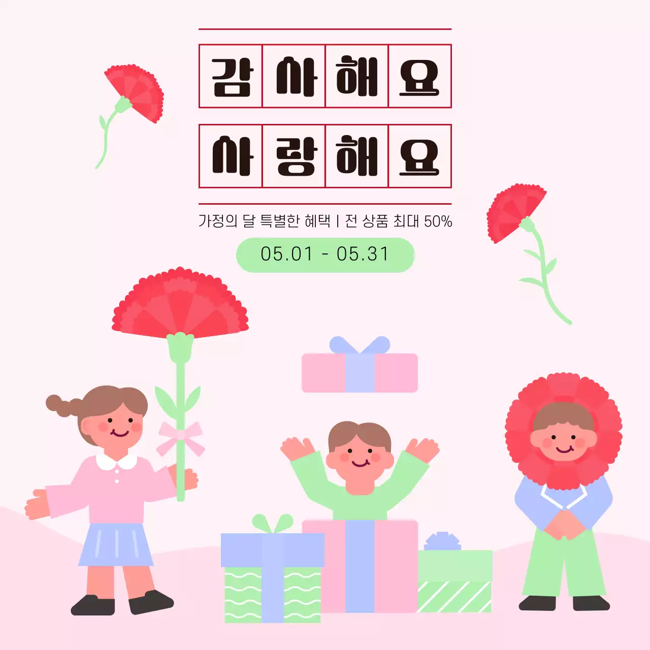 핑크 아기자기한 가정의 달 어버이 날 할인 행사