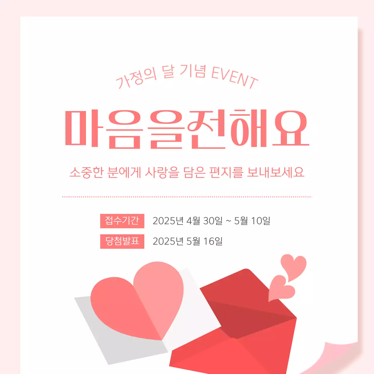 핑크 심플 가정의 달 편지 이벤트