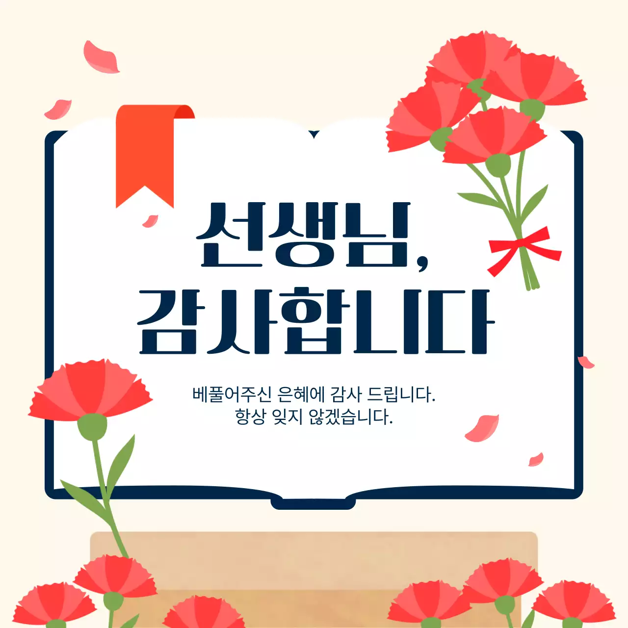 베이지 심플 스승의날 기념