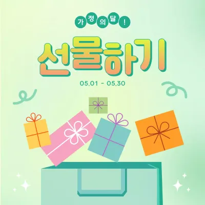 민트 아기자기한 선물 가정의 달 이벤트