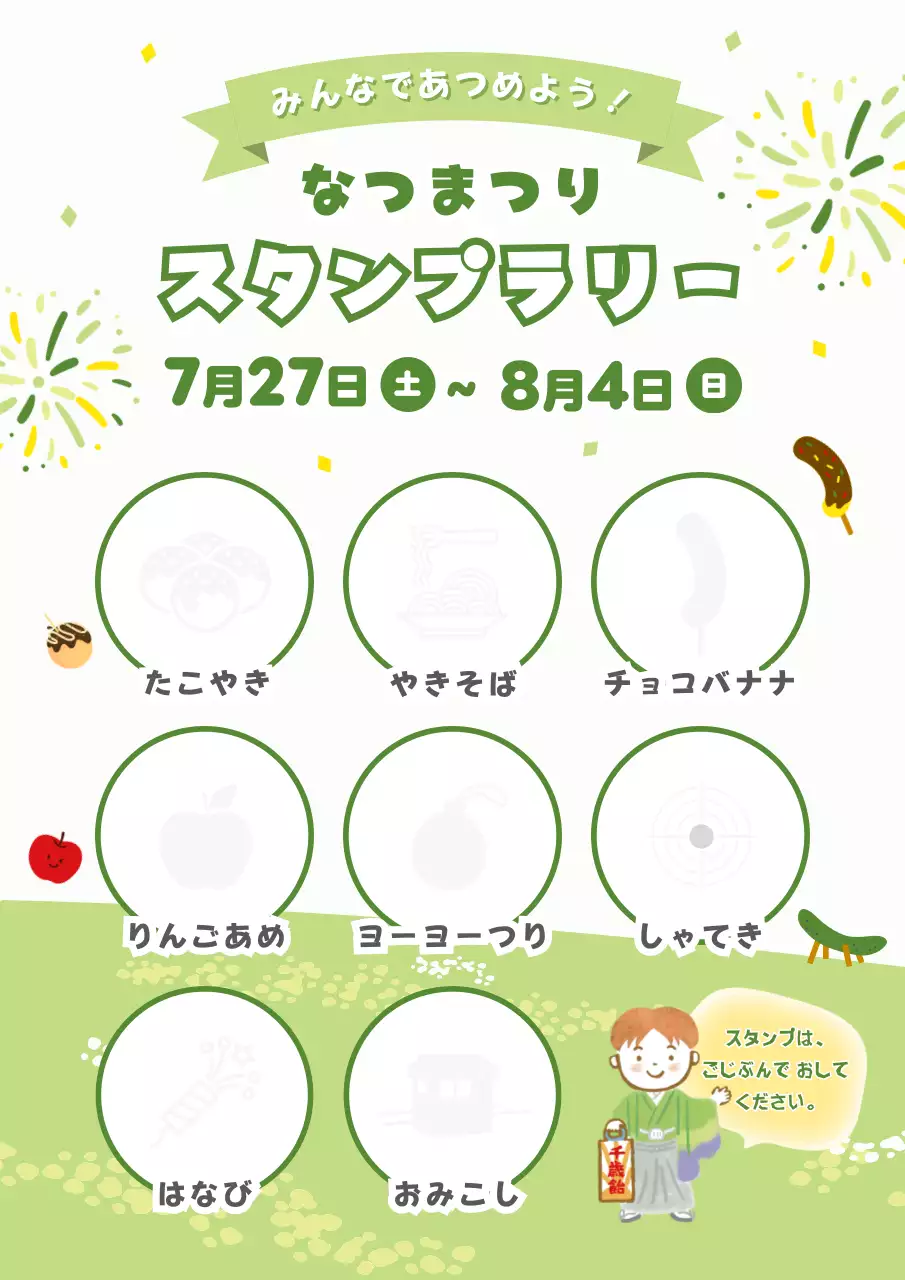 緑 楽しい 夏祭り ポスター スタンプラリー