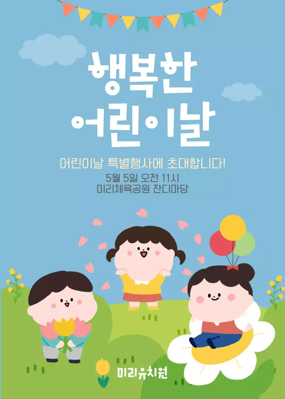 하늘색 귀여운 어린이날 행사