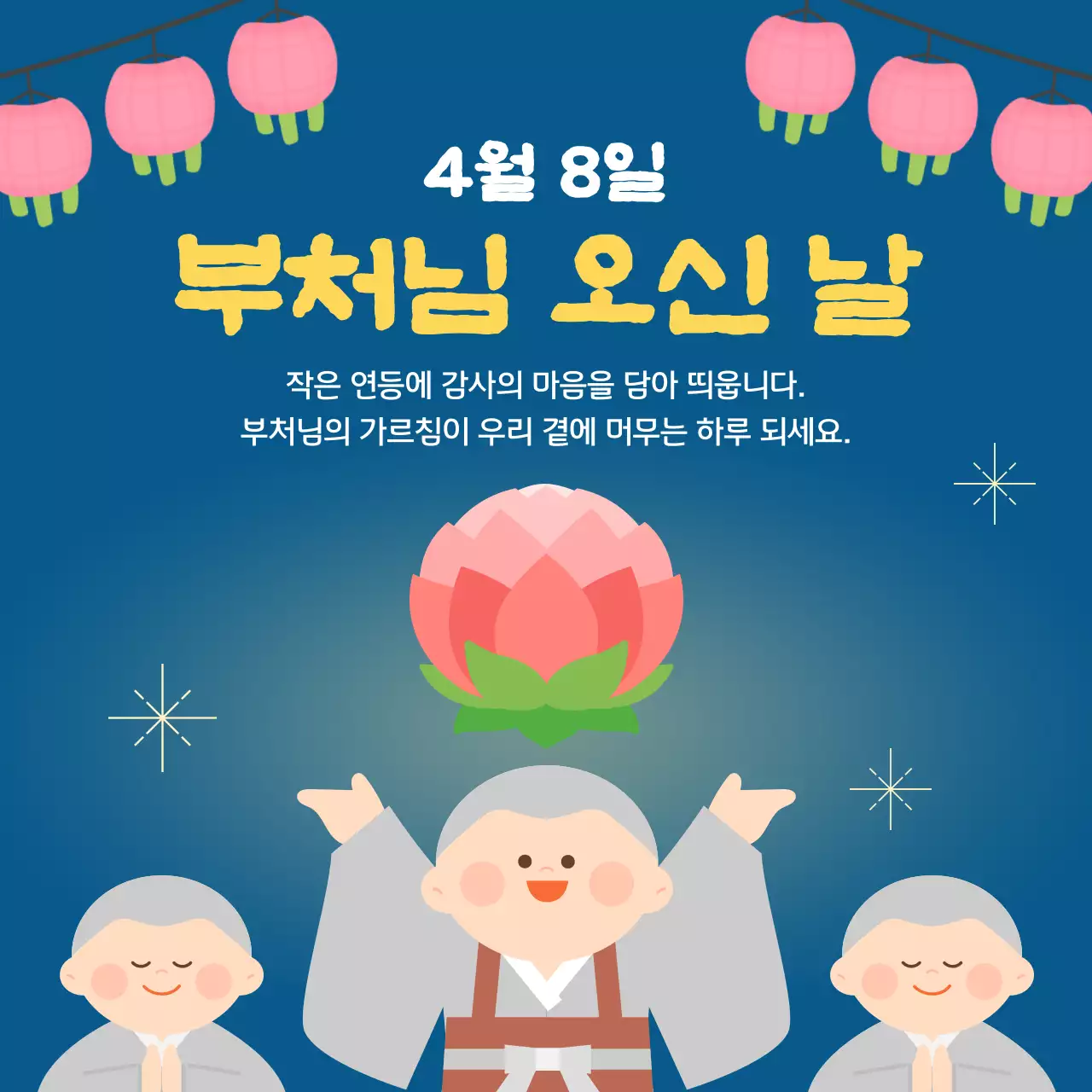 남색 밤하늘의 동자승이 있는 부처님 오신날 행사